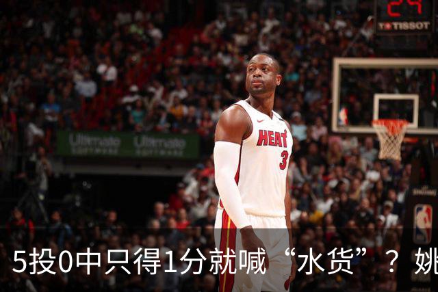 5投0中只得1分就喊“水货”？姚明NBA首秀也被笑过，广东新外援请再给5场时间