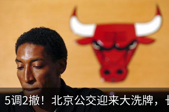 5调2撤！北京公交迎来大洗牌，长线退场，接驳时代已经来了