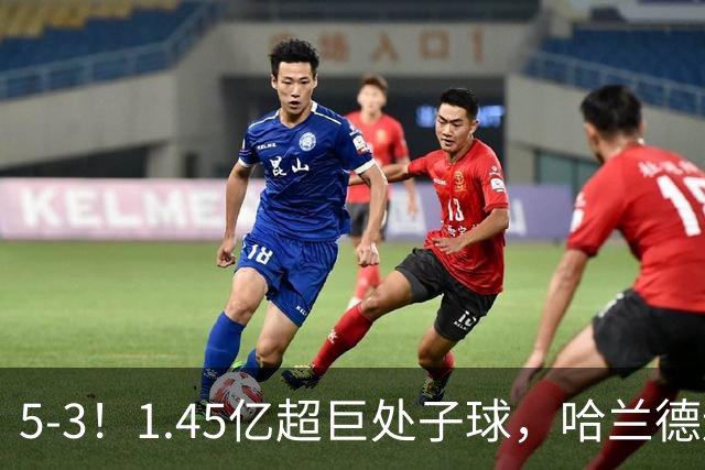 5-3！1.45亿超巨处子球，哈兰德连场破门，曼城笑傲进球大战