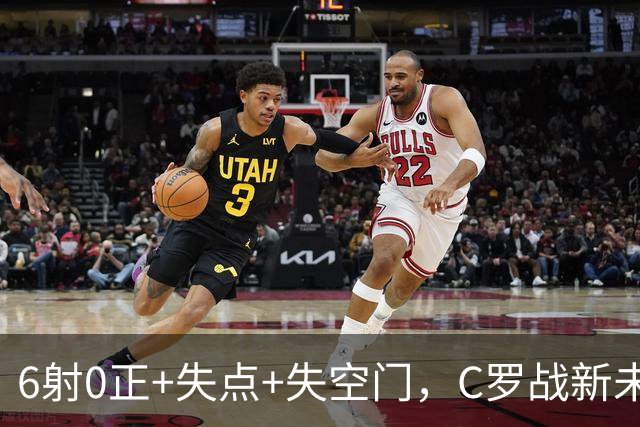 6射0正+失点+失空门，C罗战新未来城单场评分仅5.3分全场最低