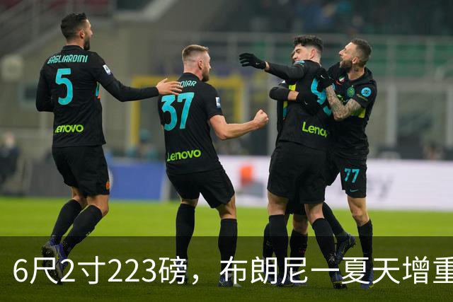 6尺2寸223磅，布朗尼一夏天增重14磅引热议