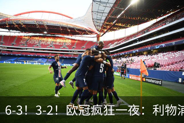 6-3！3-2！欧冠疯狂一夜：利物浦两轮全胜积6分，科莫被翻盘，意甲连遭失利