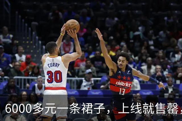 6000多元一条裙子，上线就售罄，网友：没买到很可惜