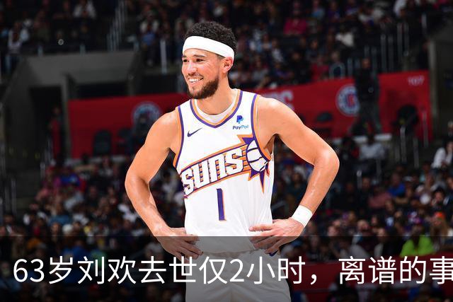 63岁刘欢去世仅2小时，离谱的事上演，死因被扒，“催命符”曝光