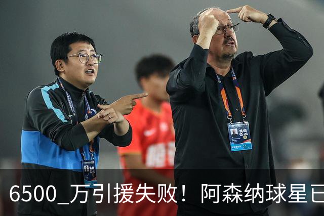 6500 万引援失败！阿森纳球星已无位置，阿尔特塔准备清理