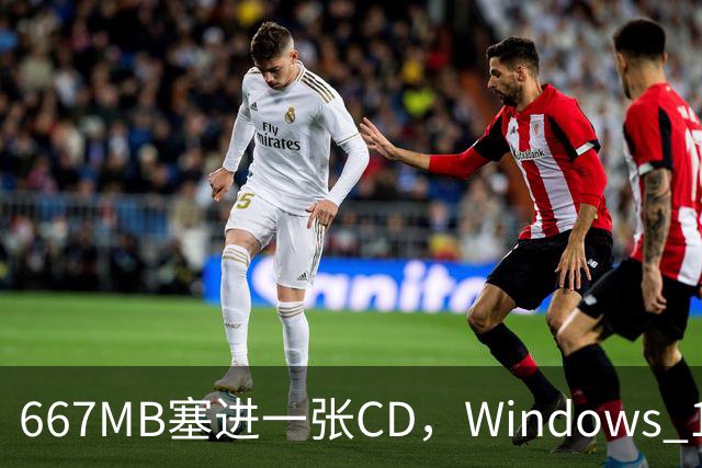 667MB塞进一张CD，Windows 11被压到只剩壳