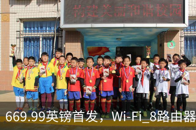 669.99英镑首发，Wi-Fi 8路由器提前两年开卖