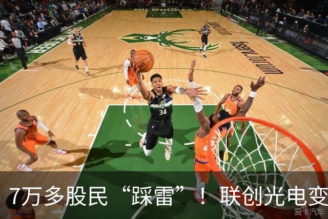 7万多股民“踩雷”！联创光电变身“ST联光”，股价一字跌停