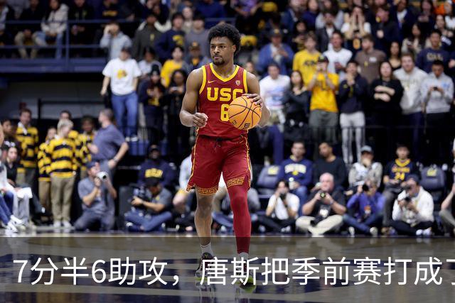 7分半6助攻，唐斯把季前赛打成了季后赛