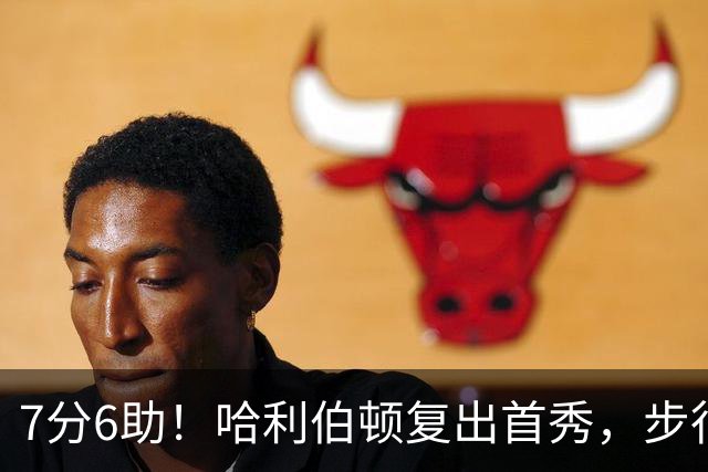 7分6助！哈利伯顿复出首秀，步行者能否成为黑马？