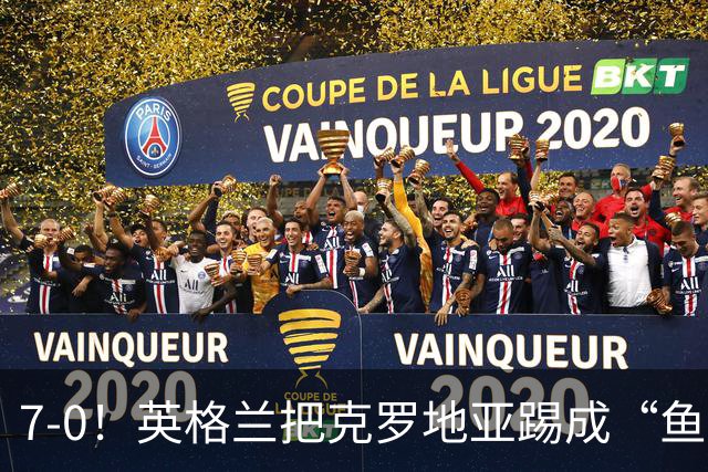 7-0！英格兰把克罗地亚踢成“鱼腩”？莫德里奇：20年国家队生涯最耻辱一战！