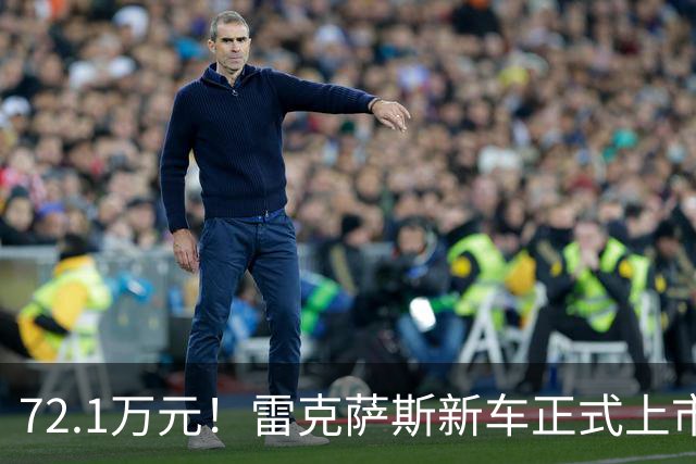 72.1万元！雷克萨斯新车正式上市