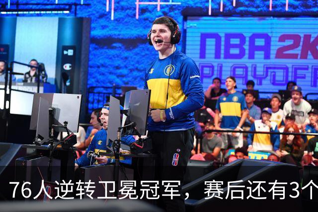 76人逆转卫冕冠军，赛后还有3个好消息，詹姆斯第五冠有戏