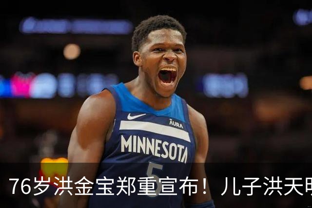 76岁洪金宝郑重宣布！儿子洪天明代发声明，与一名女子划清界限