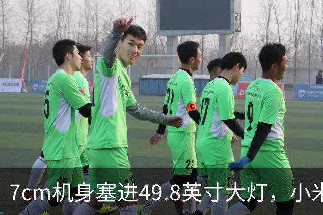7cm机身塞进49.8英寸大灯，小米晾衣机众筹1399元