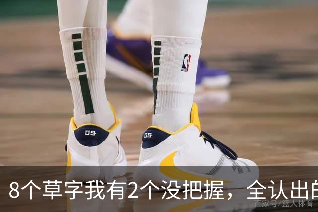 8个草字我有2个没把握，全认出的真给我上了一课！正文磅礴之后，落款怎么写才收得漂亮？