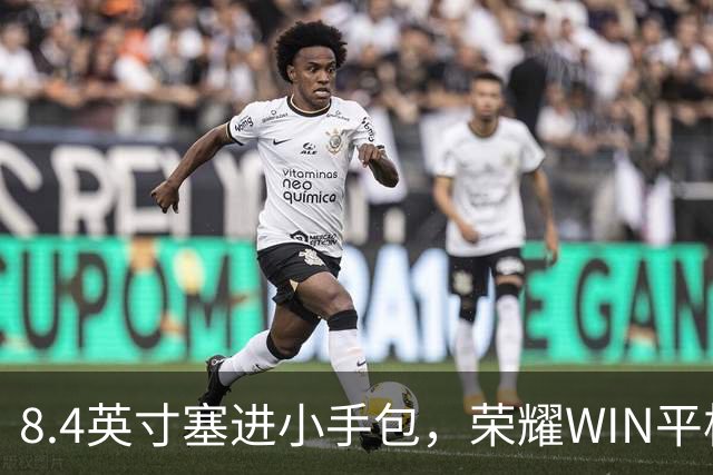 8.4英寸塞进小手包，荣耀WIN平板10月21日亮相