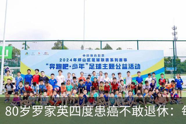 80岁罗家英四度患癌不敢退休：每个月看病花上万，还得给阿姐家用