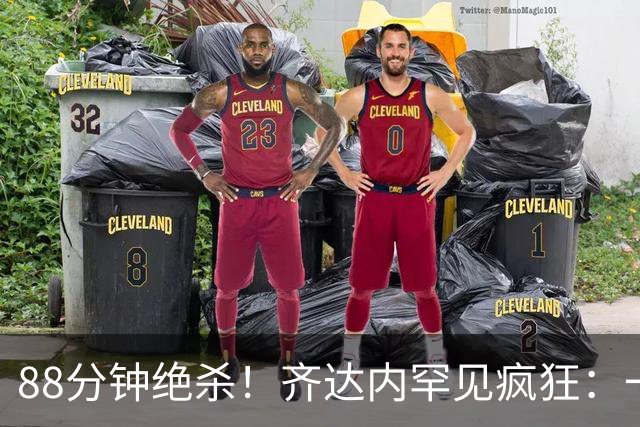 88分钟绝杀！齐达内罕见疯狂：一路狂奔+爆踢皮球 赛后笑了