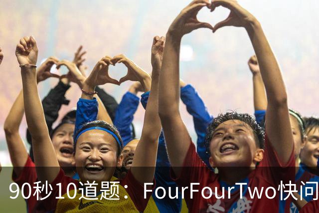 90秒10道题：FourFourTwo快问快答足球测验