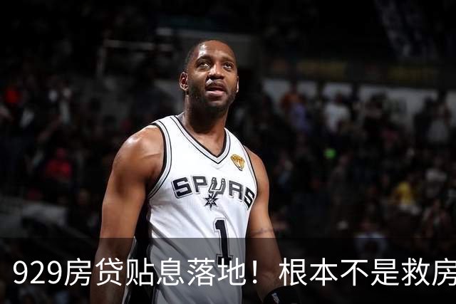 929房贷贴息落地！根本不是救房价，是救全民资产和消费