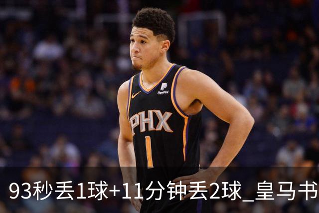 93秒丢1球+11分钟丢2球 皇马书写欧冠黑色纪录