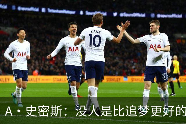 A·史密斯：没人是比追梦更好的传球搭档
