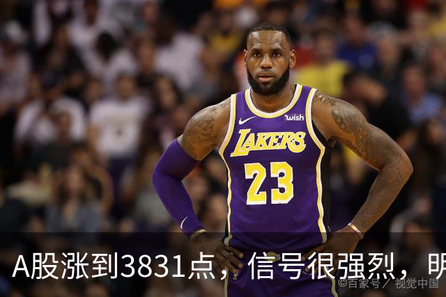 A股涨到3831点，信号很强烈，明天周三，9月30日，很可能这样走了