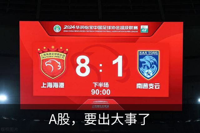 A股，要出大事了