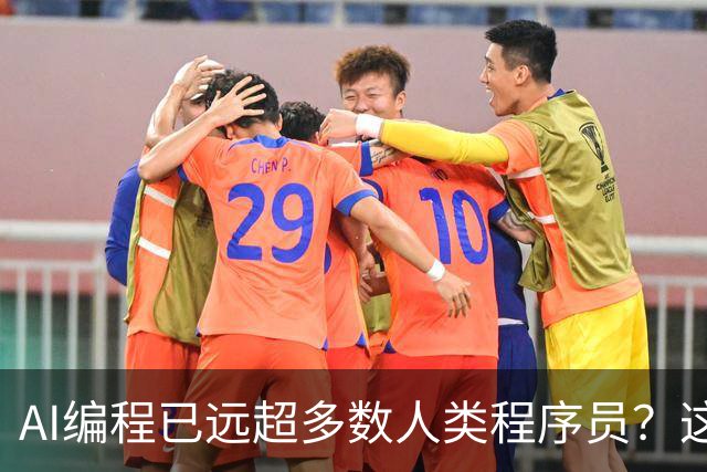 AI编程已远超多数人类程序员？这条推文吵翻了