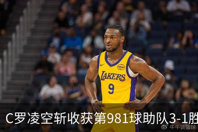 C罗凌空斩收获第981球助队3-1胜 马宁执法共出示1红4黄