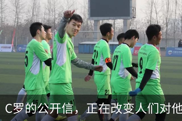 C罗的公开信，正在改变人们对他的最后印象