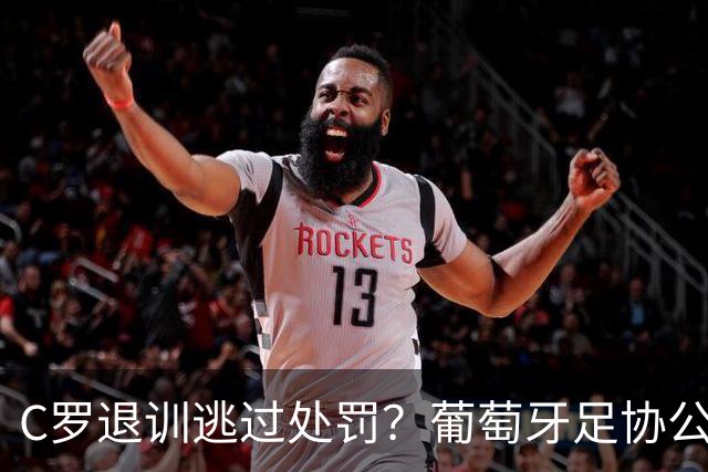 C罗退训逃过处罚？葡萄牙足协公布罚单+未提及他！或即将回归国家队