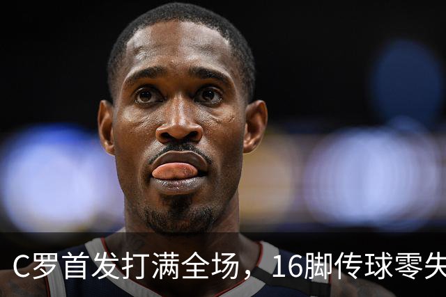 C罗首发打满全场，16脚传球零失误，能推翻沙特养老质疑吗？