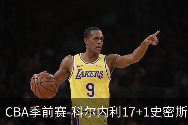 CBA季前赛-科尔内利17+1史密斯21分 山西轻取深圳