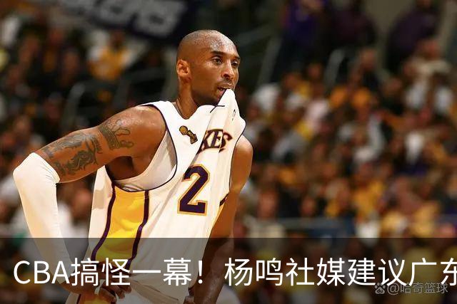 CBA搞怪一幕！杨鸣社媒建议广东联系莫兰德 球迷建议直接本人出山