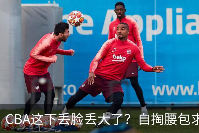 CBA这下丢脸丢大了？自掏腰包求电台转播：新赛季已无人问津了？