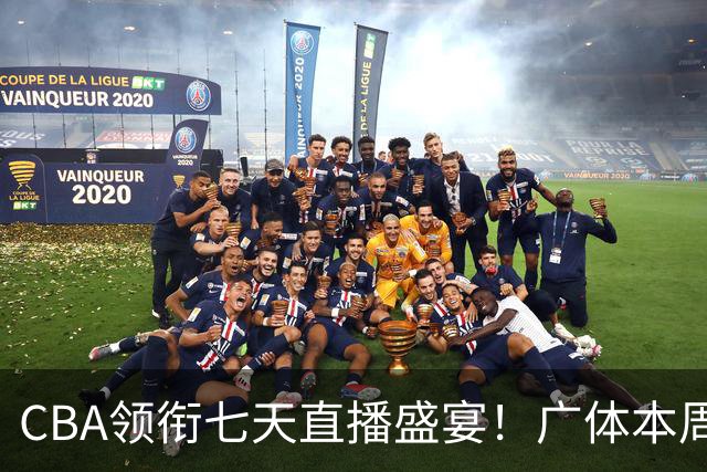 CBA领衔七天直播盛宴！广体本周观赛指南（10月19日-10月25日）