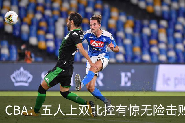 CBA：五人上双北控有惊无险击败江苏