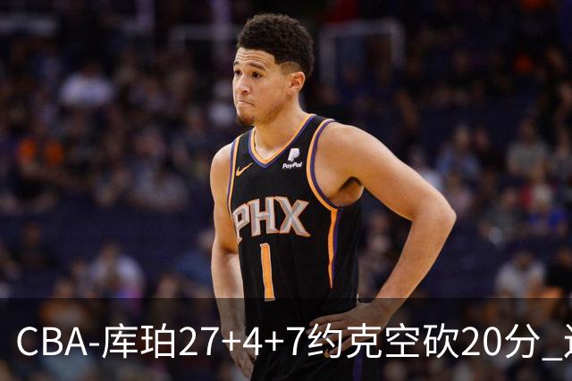 CBA-库珀27+4+7约克空砍20分 辽宁客场险胜青岛两连胜