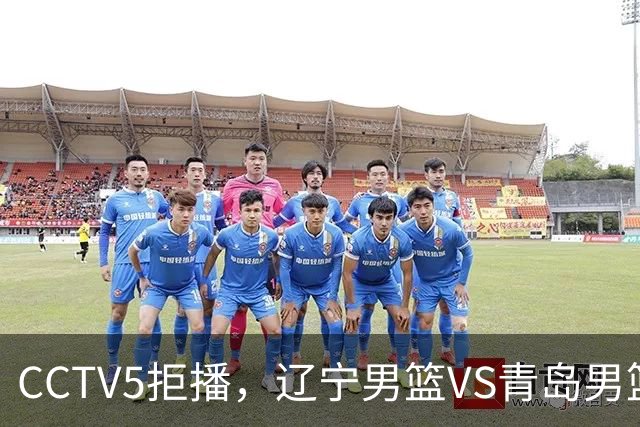 CCTV5拒播，辽宁男篮VS青岛男篮，乌戈斗法刘维伟，鹿死谁手？