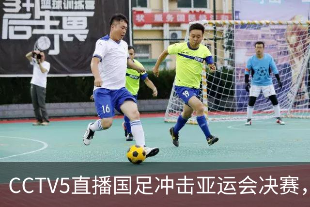 CCTV5直播国足冲击亚运会决赛，对手身价超2千万欧，安东尼奥带队争3连胜