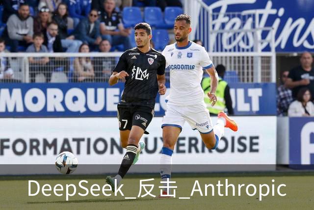 DeepSeek 反击 Anthropic