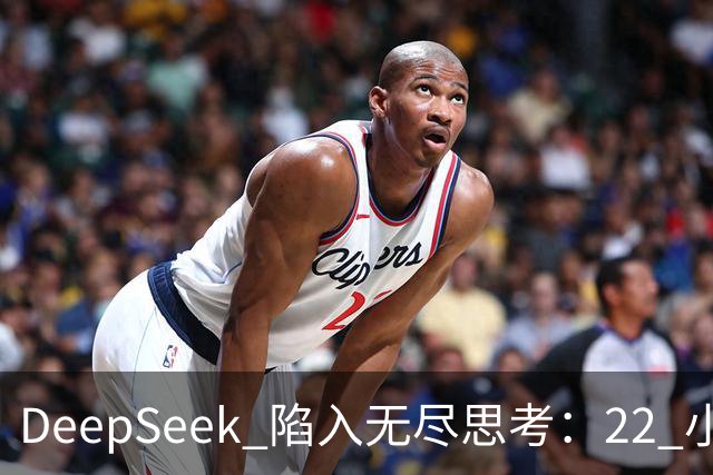 DeepSeek 陷入无尽思考：22 小时不回答、不超时、不报错