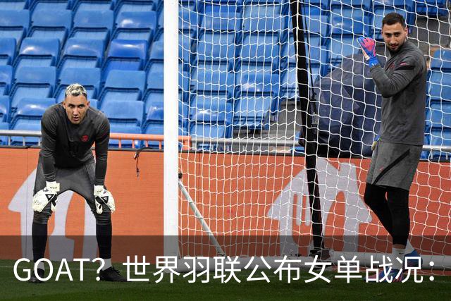 GOAT？世界羽联公布女单战况：韩国名将安洗莹47冠登上历史第一