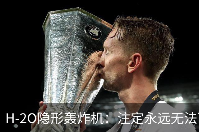 H-2O隐形轰炸机：注定永远无法飞行？