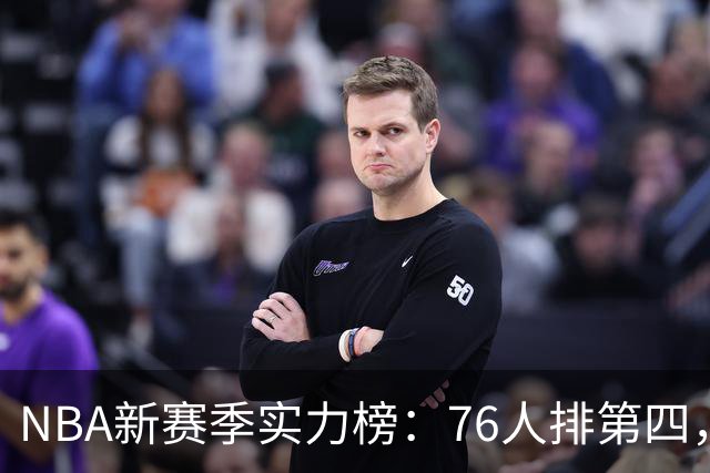 NBA新赛季实力榜：76人排第四，湖人未进前十，勇士直接掉到第24