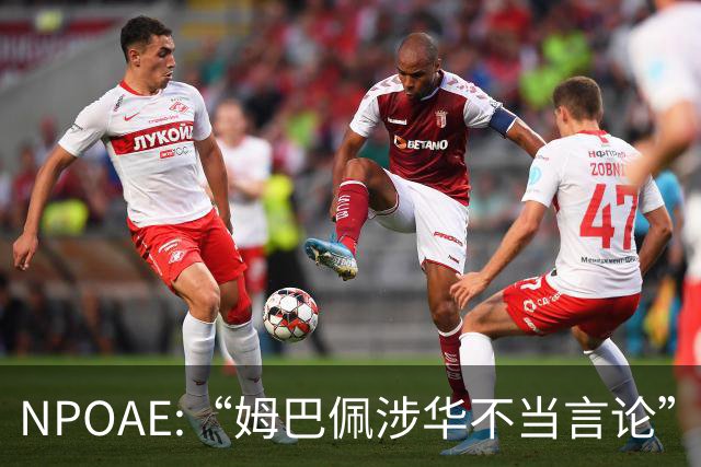 NPOAE:“姆巴佩涉华不当言论”事件 舆情分析报告