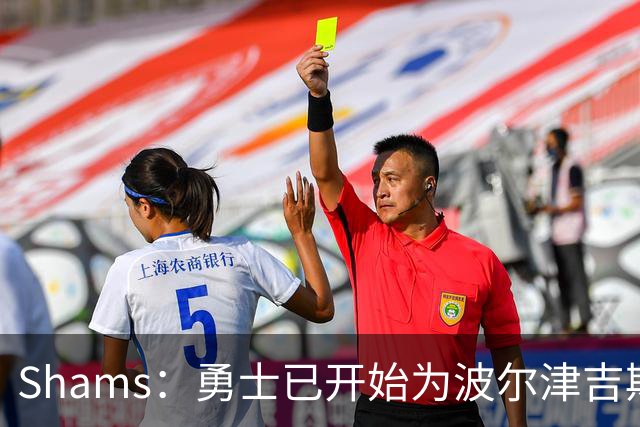 Shams：勇士已开始为波尔津吉斯探索交易方案