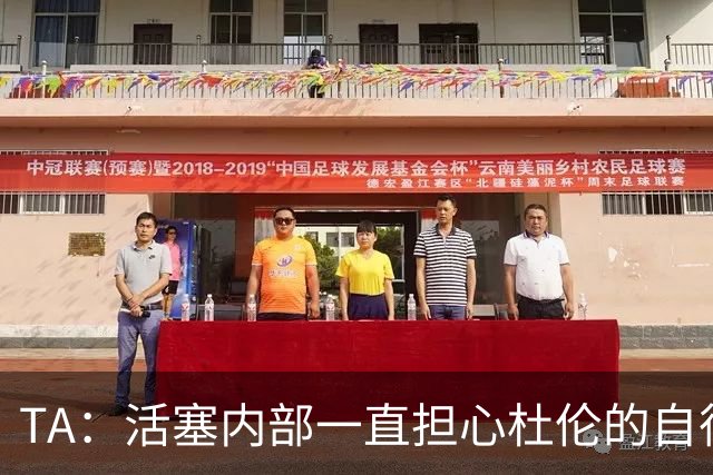 TA：活塞内部一直担心杜伦的自律性 曾质疑其训练的投入程度